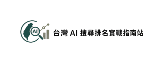 台灣 AI 搜尋排名實戰指南站Logo